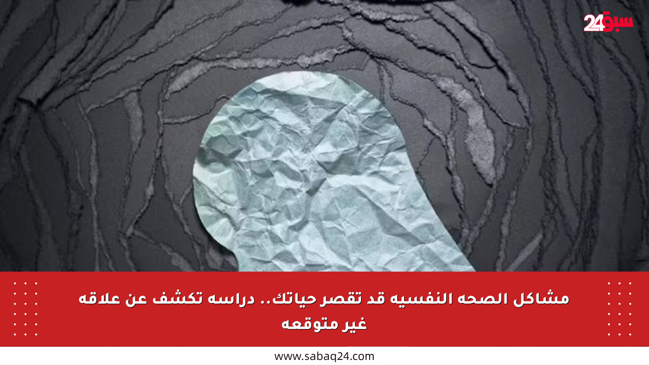 مشاكل الصحة النفسية قد تقصر حياتك.. دراسة تكشف عن علاقة غير متوقعة
